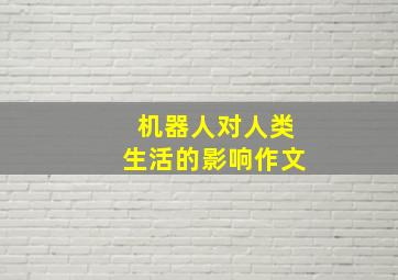 机器人对人类生活的影响作文