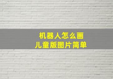 机器人怎么画儿童版图片简单