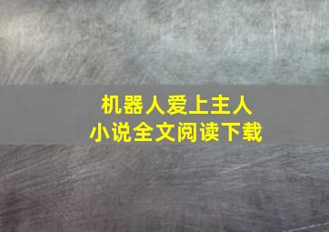 机器人爱上主人小说全文阅读下载