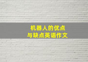 机器人的优点与缺点英语作文