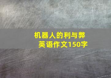 机器人的利与弊英语作文150字