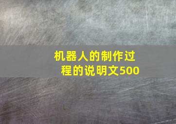 机器人的制作过程的说明文500