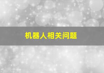 机器人相关问题