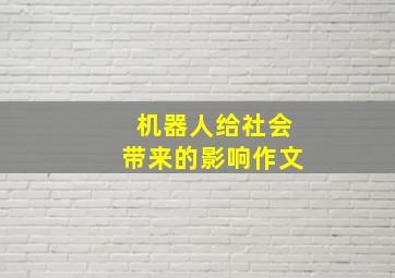 机器人给社会带来的影响作文