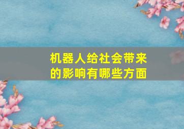 机器人给社会带来的影响有哪些方面