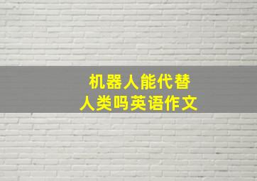 机器人能代替人类吗英语作文