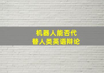 机器人能否代替人类英语辩论