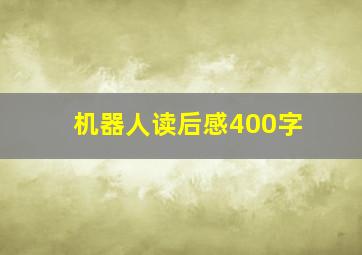 机器人读后感400字