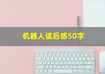 机器人读后感50字