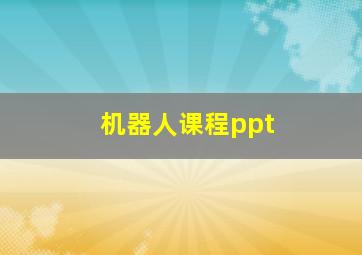 机器人课程ppt