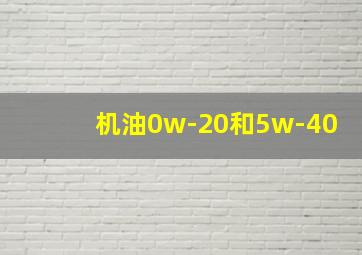 机油0w-20和5w-40