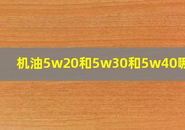 机油5w20和5w30和5w40哪个贵