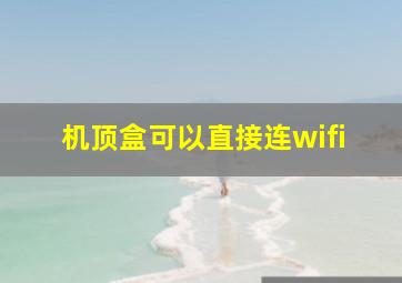 机顶盒可以直接连wifi