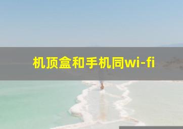 机顶盒和手机同wi-fi