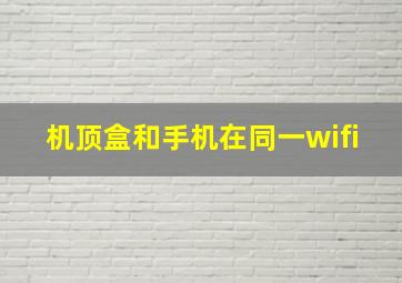 机顶盒和手机在同一wifi