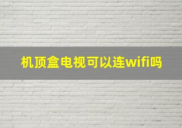 机顶盒电视可以连wifi吗