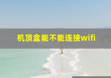 机顶盒能不能连接wifi