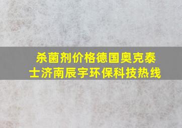 杀菌剂价格德国奥克泰士济南辰宇环保科技热线