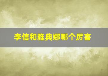 李信和雅典娜哪个厉害