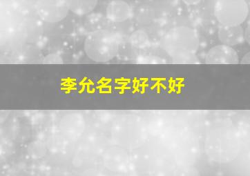 李允名字好不好