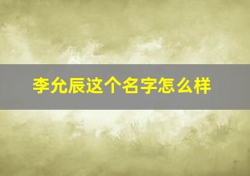 李允辰这个名字怎么样