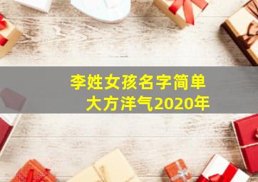 李姓女孩名字简单大方洋气2020年