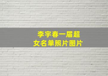 李宇春一届超女名单照片图片