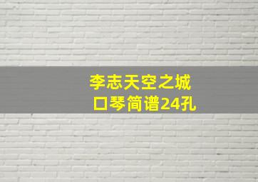 李志天空之城口琴简谱24孔