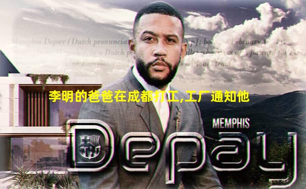 李明的爸爸在成都打工,工厂通知他