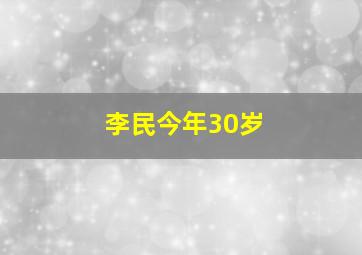 李民今年30岁