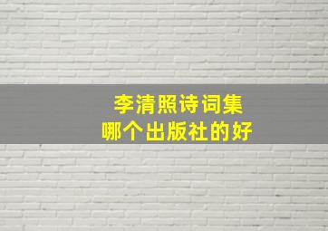 李清照诗词集哪个出版社的好