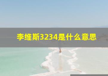 李维斯3234是什么意思