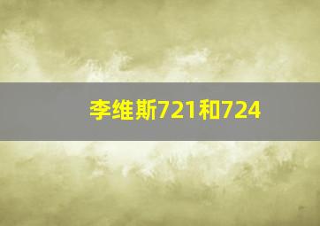 李维斯721和724