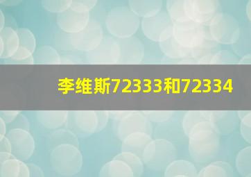 李维斯72333和72334