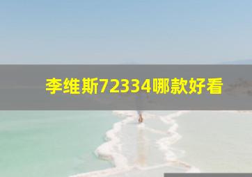 李维斯72334哪款好看