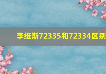 李维斯72335和72334区别