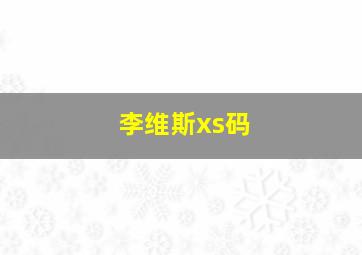 李维斯xs码