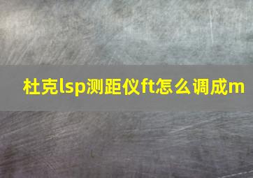 杜克lsp测距仪ft怎么调成m