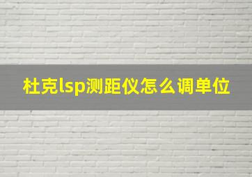 杜克lsp测距仪怎么调单位