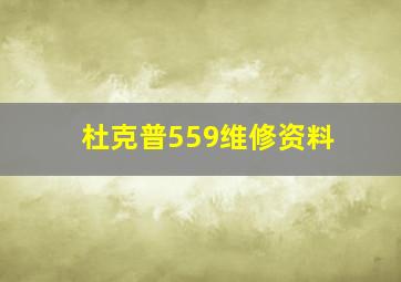 杜克普559维修资料