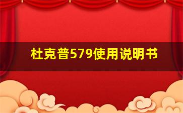 杜克普579使用说明书