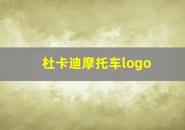 杜卡迪摩托车logo