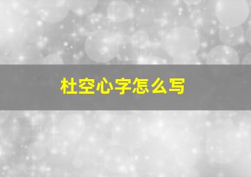 杜空心字怎么写