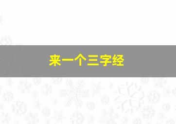 来一个三字经