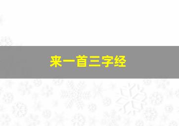 来一首三字经