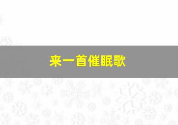 来一首催眠歌