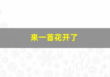 来一首花开了