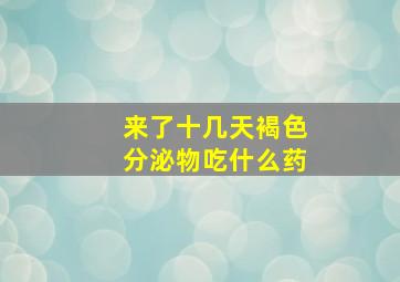 来了十几天褐色分泌物吃什么药