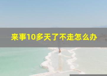 来事10多天了不走怎么办