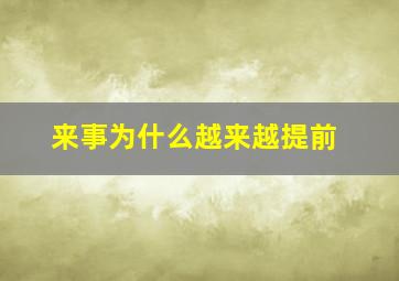 来事为什么越来越提前